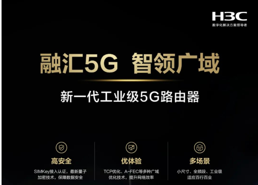 新华三发布工业级5G路由器新品 直击5G接入网关三大挑战 找准难题重点突破